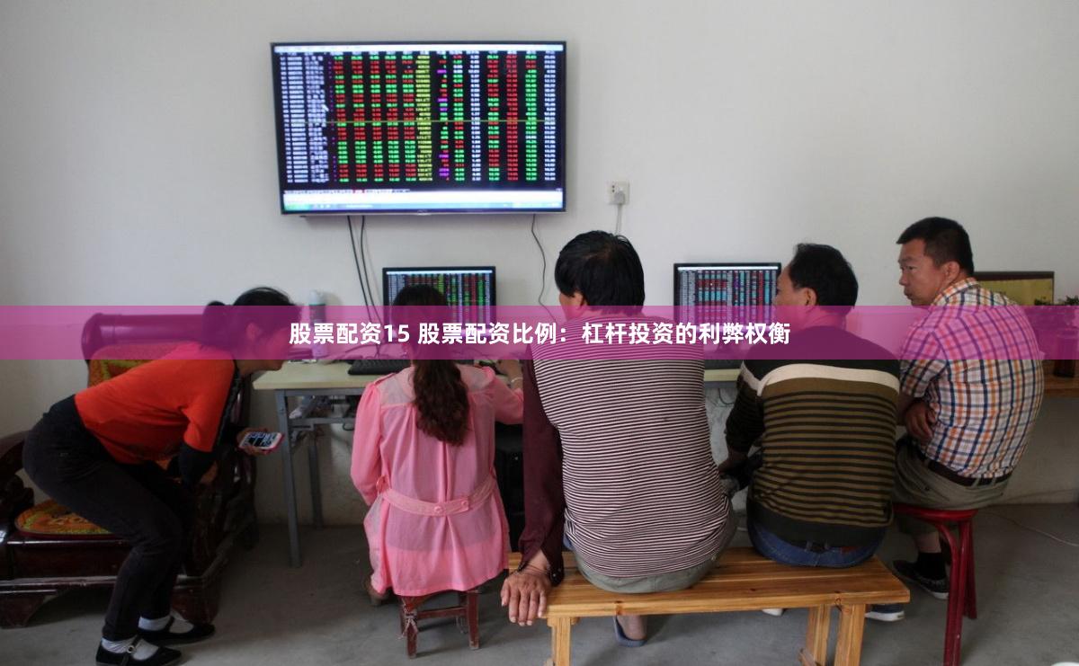 股票配资15 股票配资比例：杠杆投资的利弊权衡