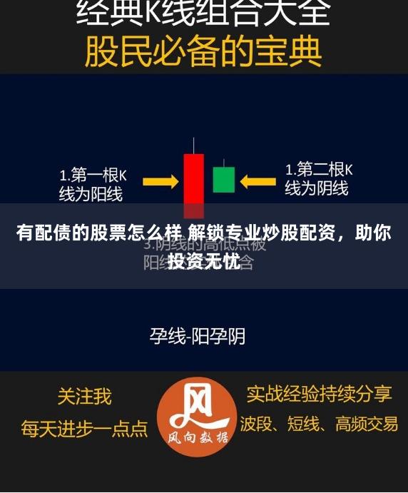 有配债的股票怎么样 解锁专业炒股配资，助你投资无忧